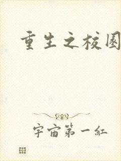 重生之校园威龙