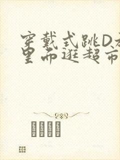 穿戴式跳D放在里面逛超市作文封面