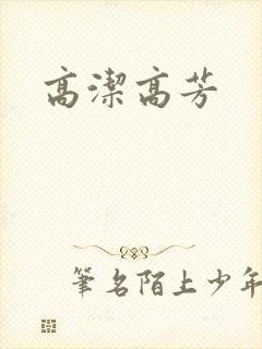 高洁高芳