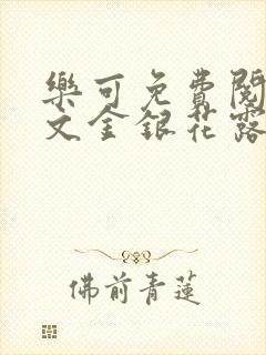 乐可免费阅读全文金银花露