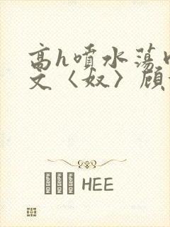 高h喷水荡肉欲文〈奴〉顾依依封面