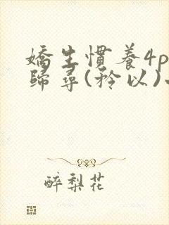 娇生惯养4ph归寻(矜以)小说免费阅读封面