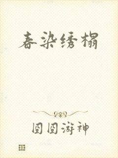春染绣榻封面