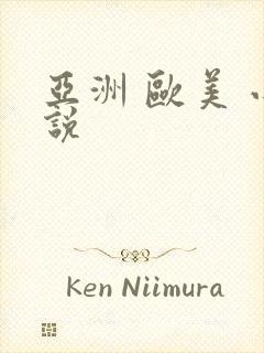 亚洲 欧美 小说