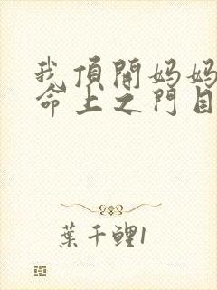 我顶开妈妈的生命上之门目录