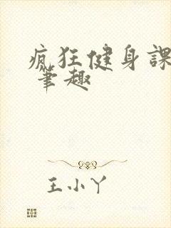 疯狂健身课李欣 笔趣