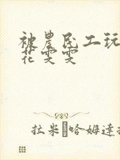 被农民工玩的校花雯雯封面