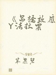 《吊桥效应》BY法拉栗封面