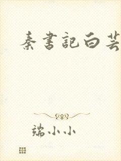 秦书记白芸封面
