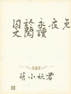 囚于永夜免费全文阅读