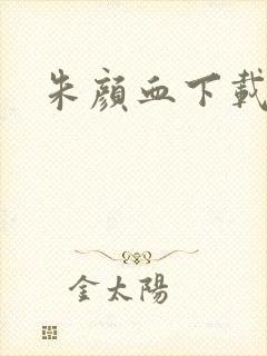 朱颜血下载