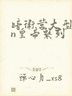 暗卫营大型hpn皇帝系列