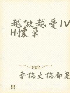 越做越爱1V1H怀孕