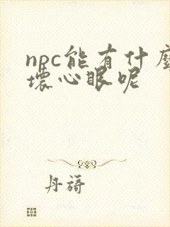 npc能有什么坏心眼呢