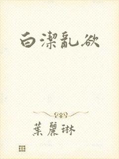 白洁乱欲