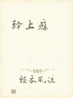 干上瘾