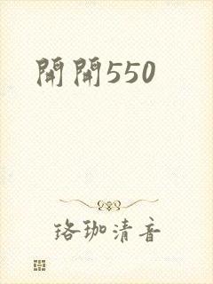 开开550