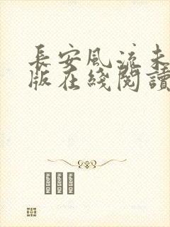 长安风流未删减版在线阅读