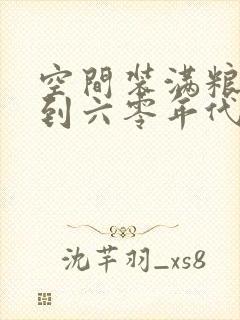 空间装满粮食回到六零年代