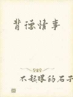 背德情事