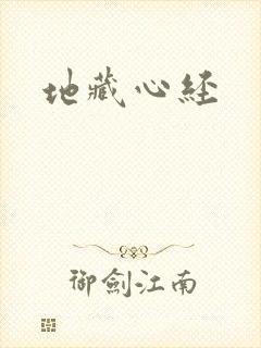 地藏心经