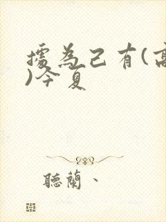 据为己有(高干)今夏