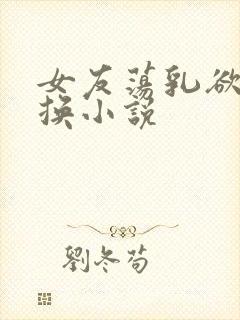 女友荡乳欲伦交换小说封面