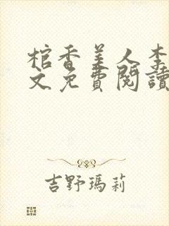 棺香美人李阳全文免费阅读