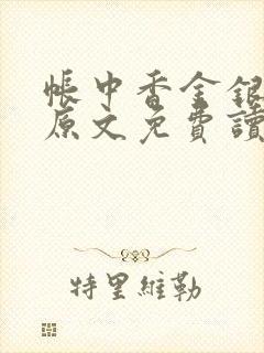 帐中香金银花露原文免费读书