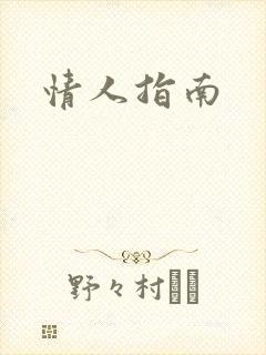 情人指南