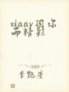 xiaav因你而精彩封面
