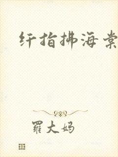 纤指拂海棠