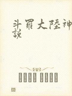 斗罗大陆神界传说