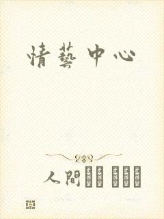 情艺中心