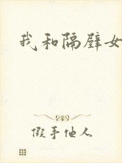 我和隔壁女教师封面