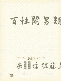 百性阁另类