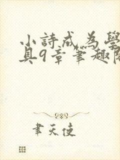 小诗成为学校教具9章笔趣阁