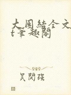 大团结全文txt笔趣阁
