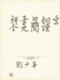祈青思翻云覆雨全文阅读