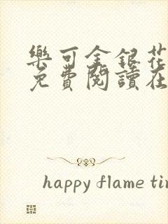 乐可金银花全文免费阅读在线有广告