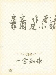 房客 作者:无罪国度小说全文免费封面