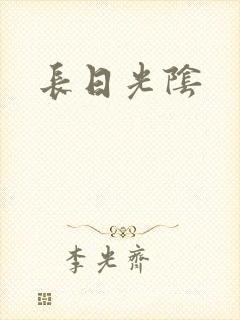 长日光阴