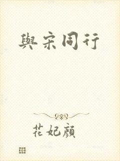 与宋同行