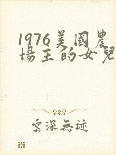 1976美国农场主的女儿们