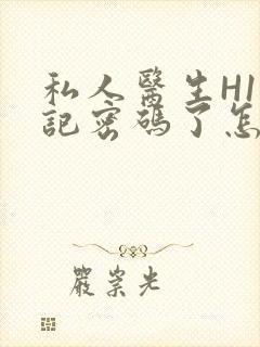 私人医生H1忘记密码了怎么办封面