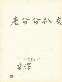 老公公扒灰小说