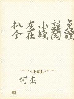 扒灰小说免费大全在线阅读全文