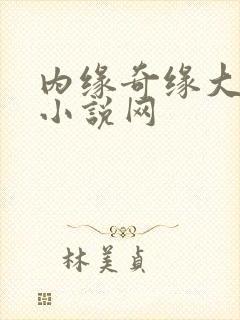 内缘奇缘大团圆小说网