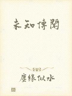 未知传闻