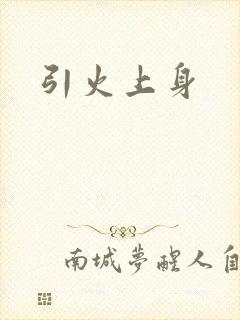 引火上身